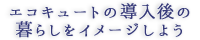 エコキュートの導入後の暮らしをイメージしよう